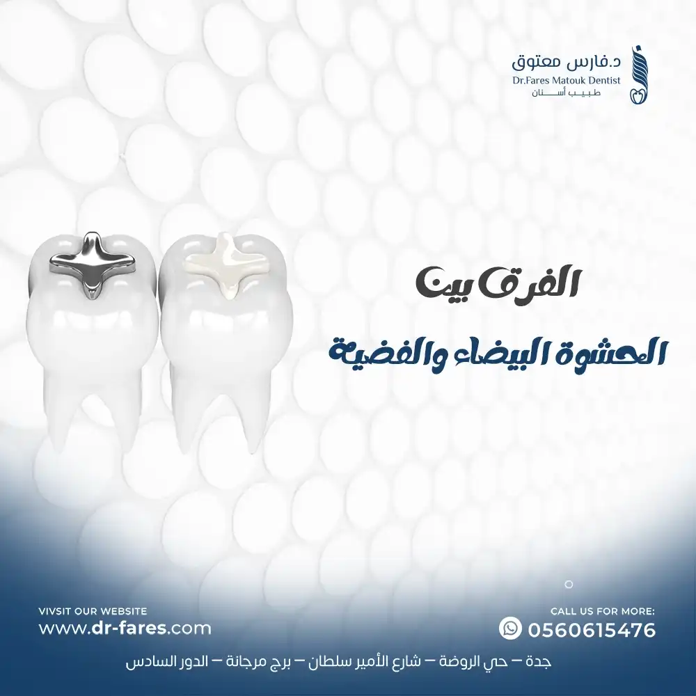 الفرق-بين-الحشوة-البيضاء-والفضية